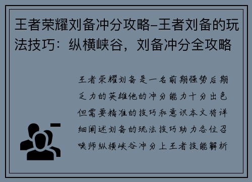 王者荣耀刘备冲分攻略-王者刘备的玩法技巧：纵横峡谷，刘备冲分全攻略