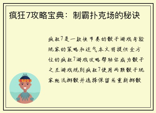 疯狂7攻略宝典：制霸扑克场的秘诀