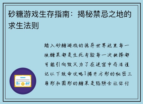 砂糖游戏生存指南：揭秘禁忌之地的求生法则