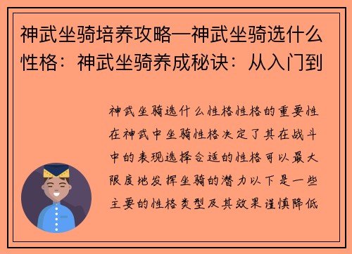 神武坐骑培养攻略—神武坐骑选什么性格：神武坐骑养成秘诀：从入门到精通