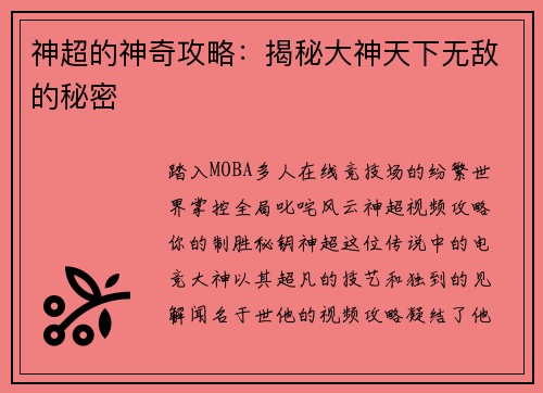 神超的神奇攻略：揭秘大神天下无敌的秘密