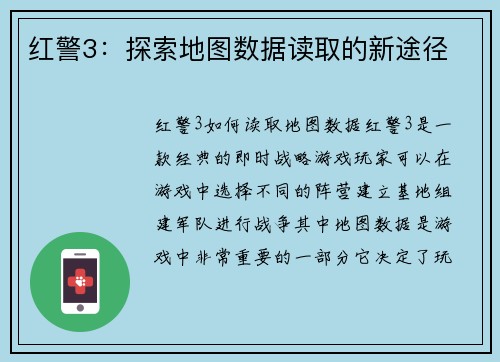 红警3：探索地图数据读取的新途径