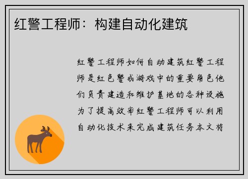 红警工程师：构建自动化建筑