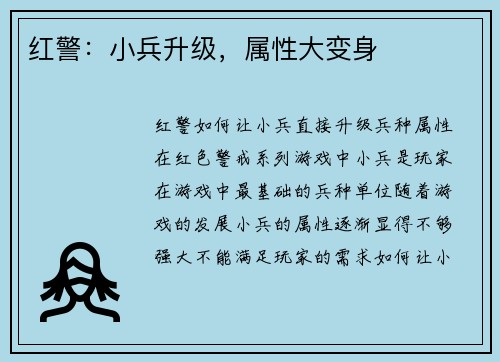 红警：小兵升级，属性大变身