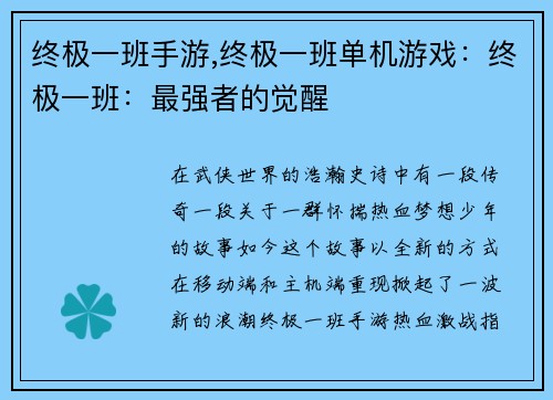 终极一班手游,终极一班单机游戏：终极一班：最强者的觉醒