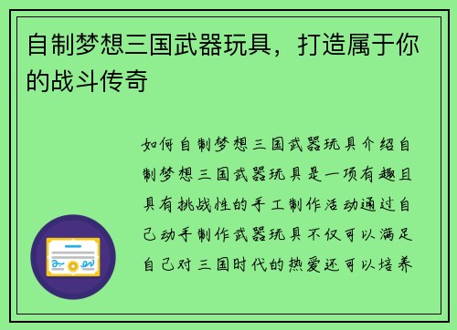 自制梦想三国武器玩具，打造属于你的战斗传奇