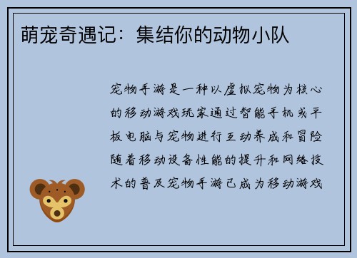 萌宠奇遇记：集结你的动物小队