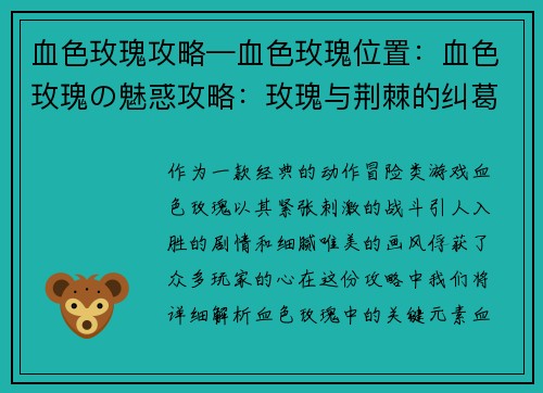 血色玫瑰攻略—血色玫瑰位置：血色玫瑰の魅惑攻略：玫瑰与荆棘的纠葛