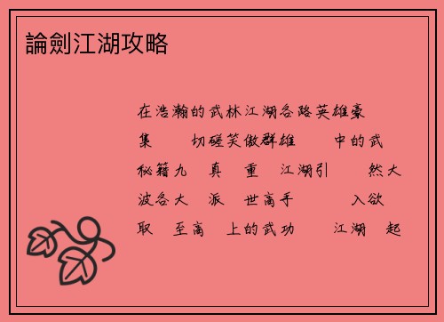 論劍江湖攻略