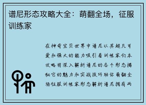谱尼形态攻略大全：萌翻全场，征服训练家