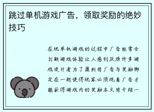 跳过单机游戏广告，领取奖励的绝妙技巧