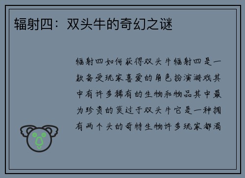辐射四：双头牛的奇幻之谜