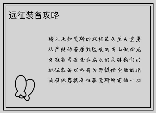 远征装备攻略