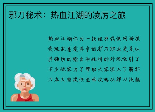 邪刀秘术：热血江湖的凌厉之旅