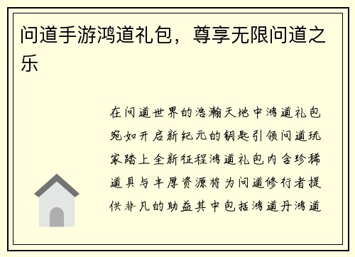 问道手游鸿道礼包，尊享无限问道之乐