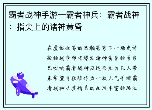 霸者战神手游—霸者神兵：霸者战神：指尖上的诸神黄昏