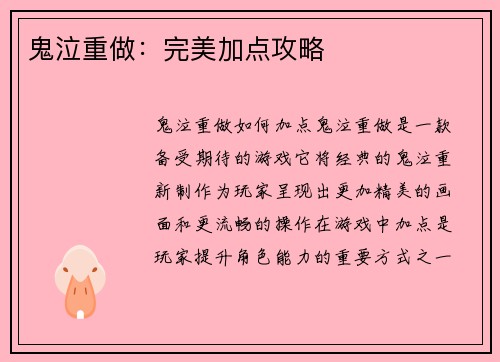 鬼泣重做：完美加点攻略