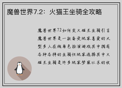 魔兽世界7.2：火猫王坐骑全攻略