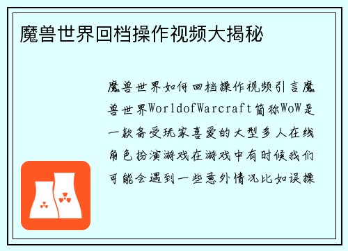 魔兽世界回档操作视频大揭秘