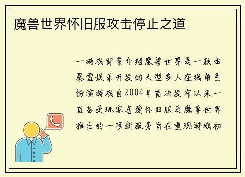 魔兽世界怀旧服攻击停止之道