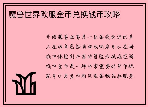 魔兽世界欧服金币兑换钱币攻略