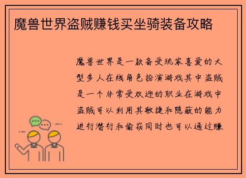 魔兽世界盗贼赚钱买坐骑装备攻略