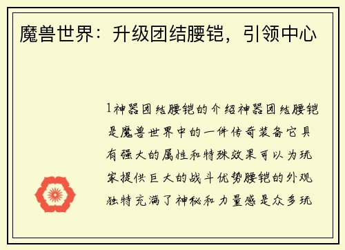魔兽世界：升级团结腰铠，引领中心