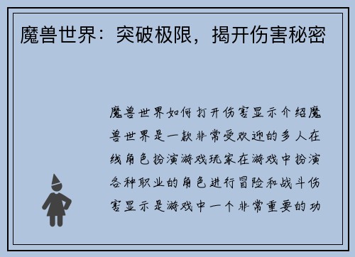 魔兽世界：突破极限，揭开伤害秘密