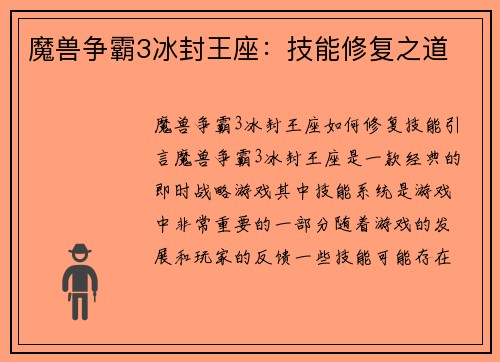 魔兽争霸3冰封王座：技能修复之道