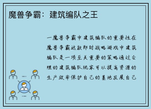 魔兽争霸：建筑编队之王