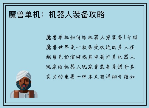 魔兽单机：机器人装备攻略
