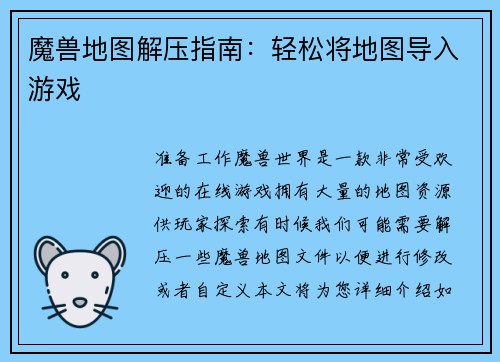 魔兽地图解压指南：轻松将地图导入游戏