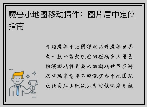 魔兽小地图移动插件：图片居中定位指南