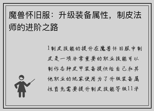 魔兽怀旧服：升级装备属性，制皮法师的进阶之路