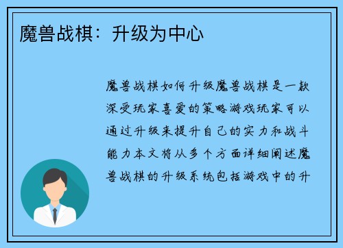 魔兽战棋：升级为中心