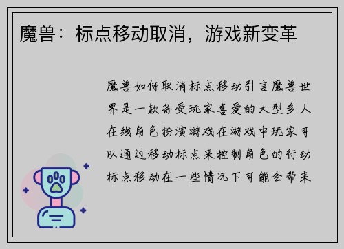 魔兽：标点移动取消，游戏新变革