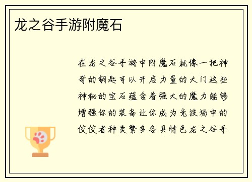 龙之谷手游附魔石