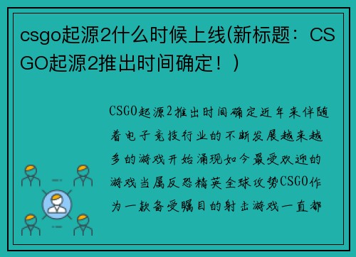 csgo起源2什么时候上线(新标题：CSGO起源2推出时间确定！)