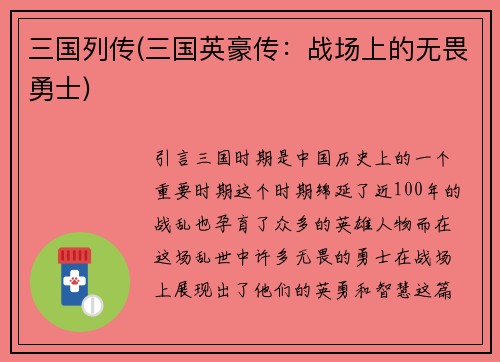 三国列传(三国英豪传：战场上的无畏勇士)