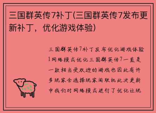 三国群英传7补丁(三国群英传7发布更新补丁，优化游戏体验)