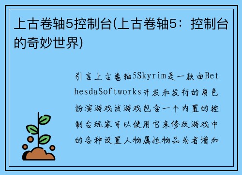 上古卷轴5控制台(上古卷轴5：控制台的奇妙世界)