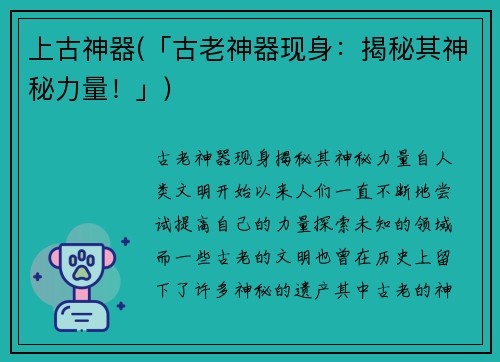 上古神器(「古老神器现身：揭秘其神秘力量！」)