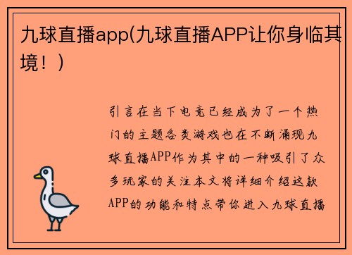 九球直播app(九球直播APP让你身临其境！)
