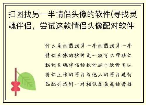 扫图找另一半情侣头像的软件(寻找灵魂伴侣，尝试这款情侣头像配对软件)