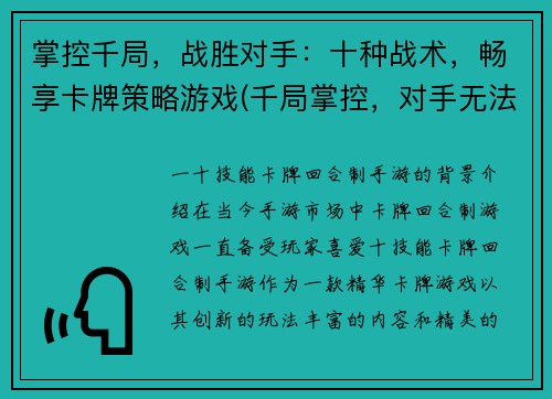 掌控千局，战胜对手：十种战术，畅享卡牌策略游戏(千局掌控，对手无法匹敌：十种战术助你畅玩卡牌策略游戏)