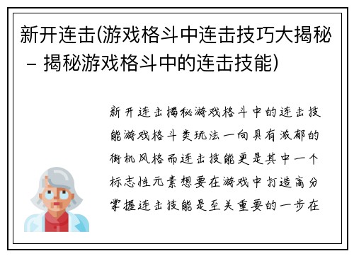 新开连击(游戏格斗中连击技巧大揭秘 - 揭秘游戏格斗中的连击技能)