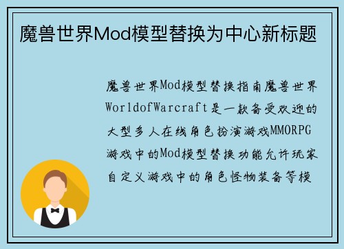 魔兽世界Mod模型替换为中心新标题