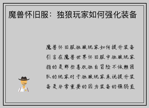 魔兽怀旧服：独狼玩家如何强化装备