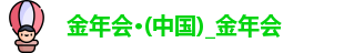 金年会